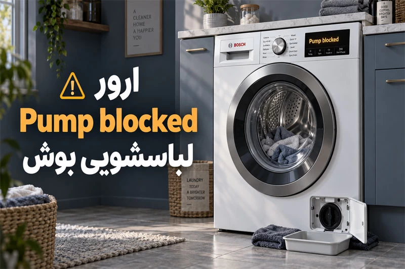 ارور Pump blocked لباسشویی بوش