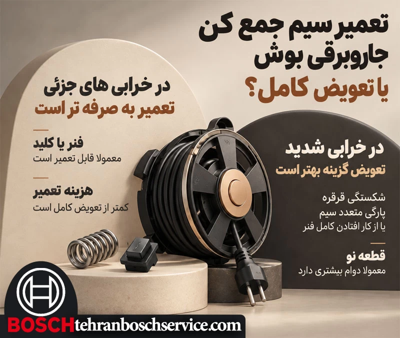 تعمير سیم جمع کن جاروبرقی بوش بهتر است يا تعويض کامل آن؟