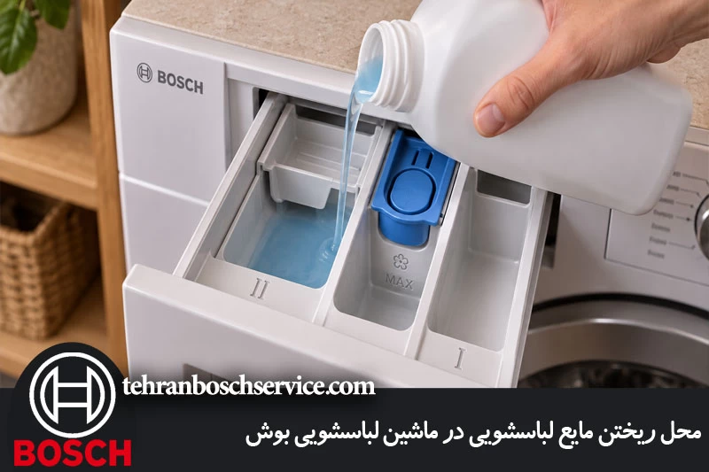 محل ریختن مایع لباسشویی در ماشین لباسشویی