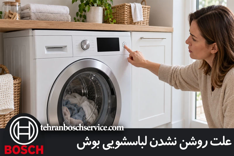 علت روشن نشدن لباسشویی بوش