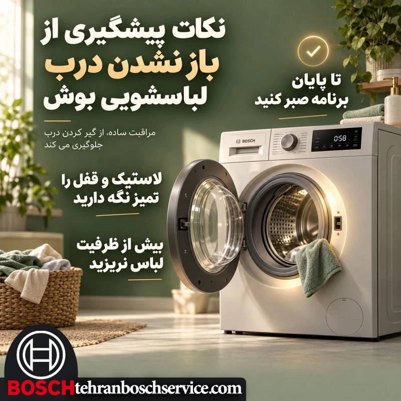 نکات پیشگیری از باز نشدن درب لباسشویی بوش