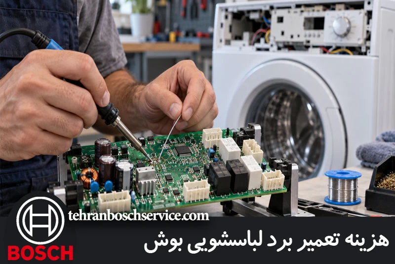هزینه تعمیر برد لباسشویی بوش