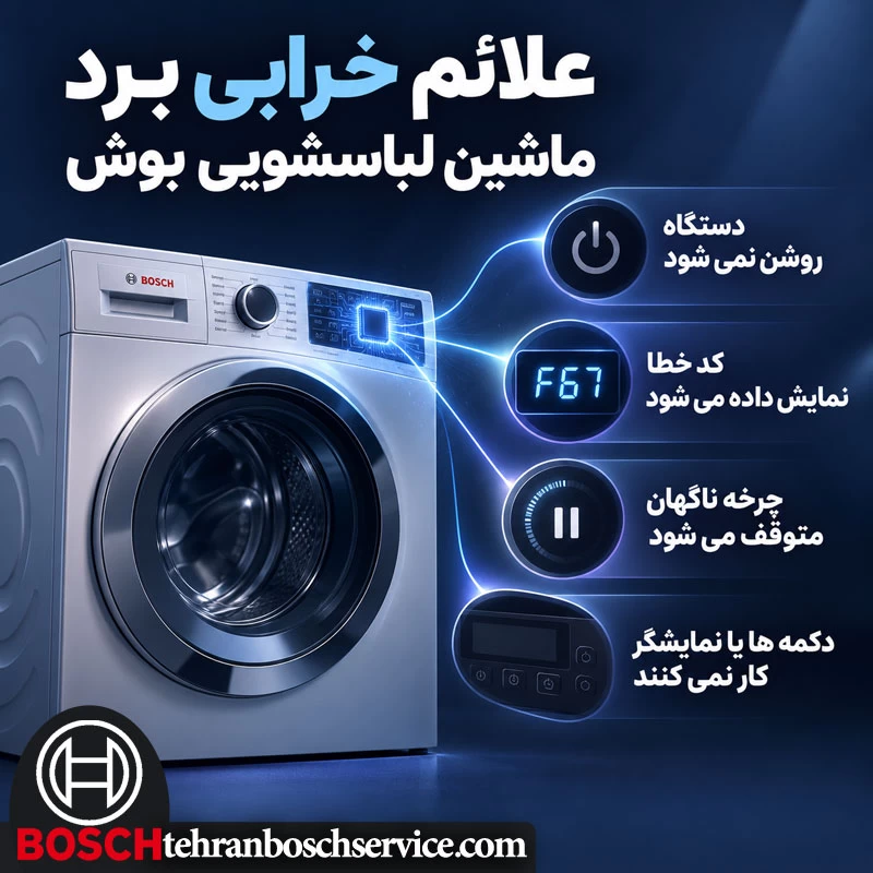 علائم خرابی برد ماشین لباسشویی بوش