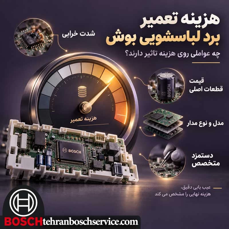 هزینه تعمیر برد لباسشویی بوش و عوامل مؤثر بر آن