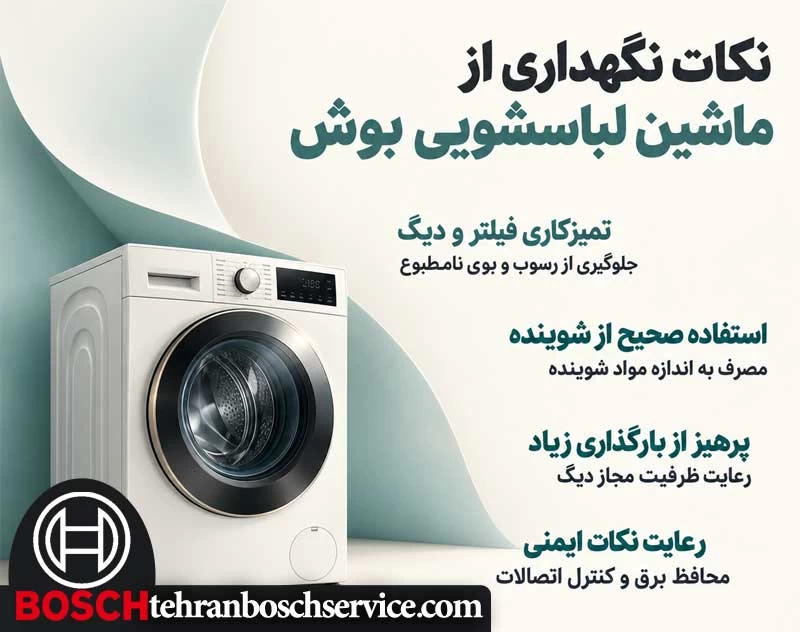 نگهداری از ماشین لباسشویی بوش 