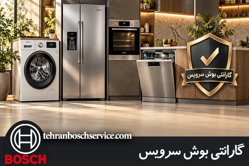 گارانتی بوش سرویس