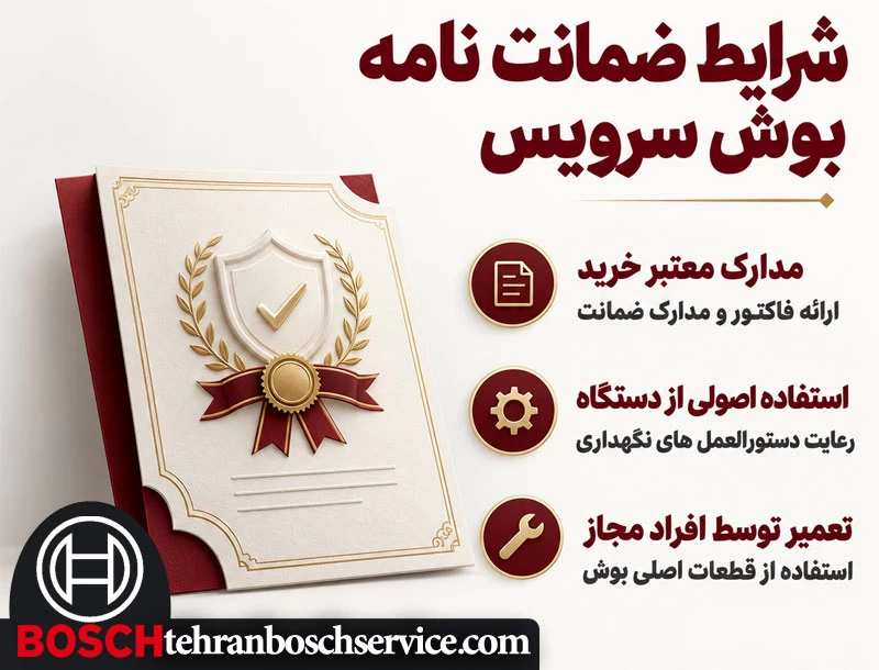 شرایط ضمانت نامه بوش سرویس