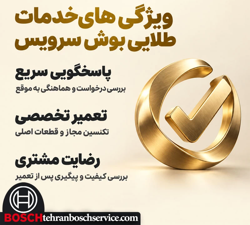 ویژگی های خدمات طلایی بوش سرویس