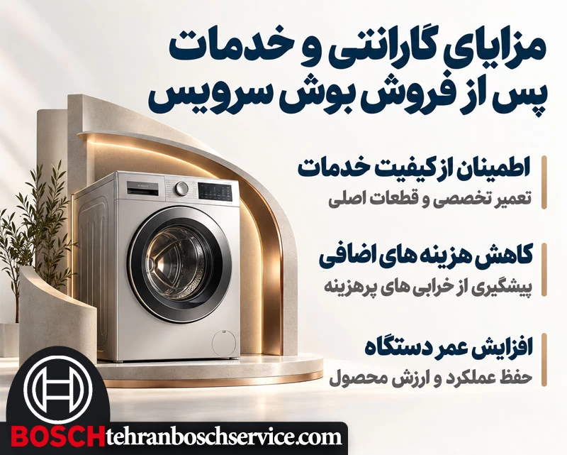 مزایای گارانتی و خدمات پس از فروش بوش سرویس