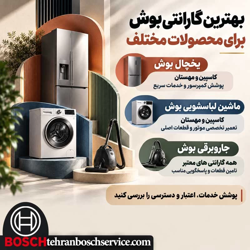 بهترین گارانتی بوش برای محصولات مختلف