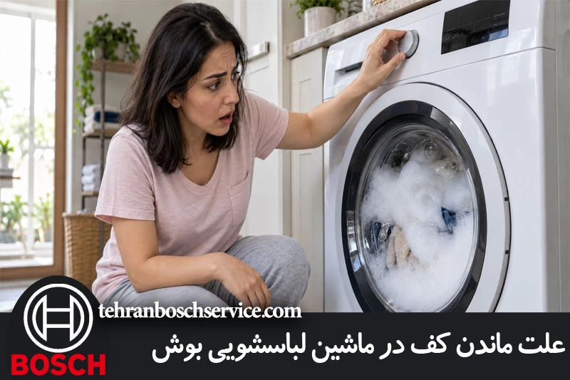 علت ماندن کف در ماشین لباسشویی بوش