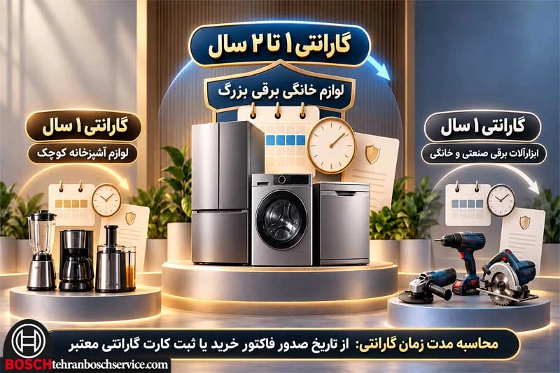 مدت زمان اعتبار گارانتی کاسپین بوش