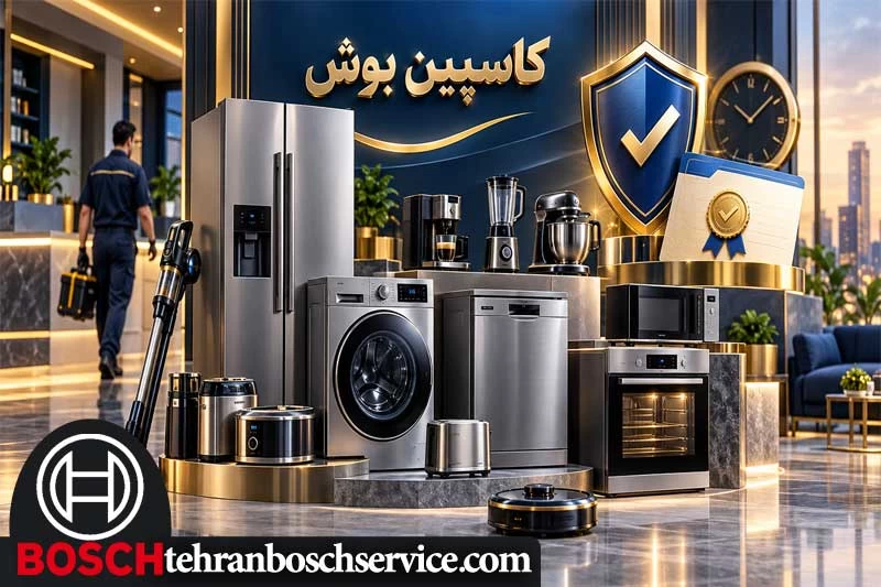 شرایط گارانتی کاسپین بوش برای لوازم خانگی بوش