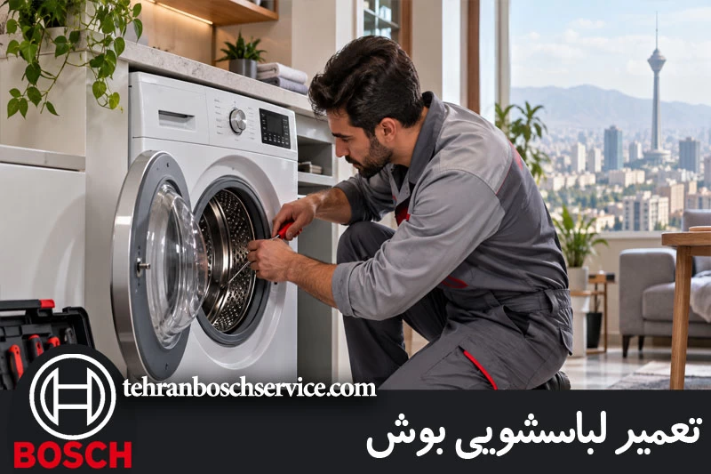 تعمیر لباسشویی بوش 
