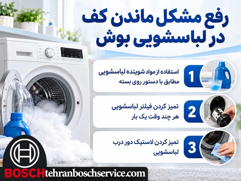ماندن کف در لباسشویی بوش