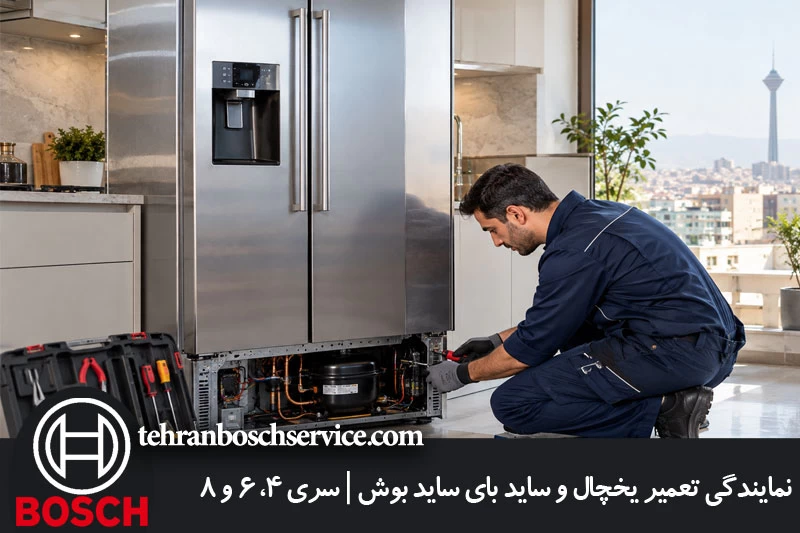 تعمیر یخچال بوش