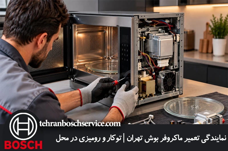 تعمیر مایکروفر بوش