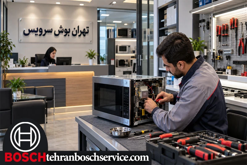مزایای تعمیر مایکروفر بوش در تهران بوش سرویس