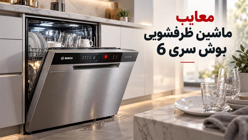 معایب ماشین ظرفشویی بوش سری 6