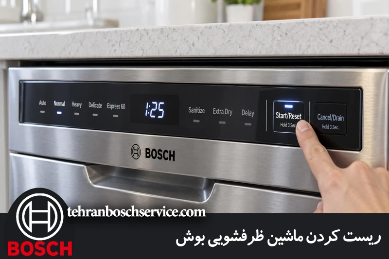 ریست کردن ماشین ظرفشویی بوش