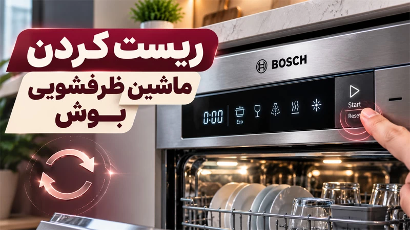 ریست کردن ماشین ظرفشویی بوش