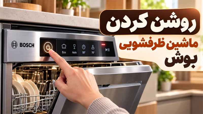روشن کردن ماشین ظرفشویی بوش